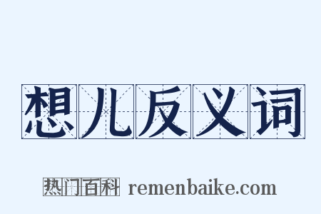 想儿反义词是什么意思的图片